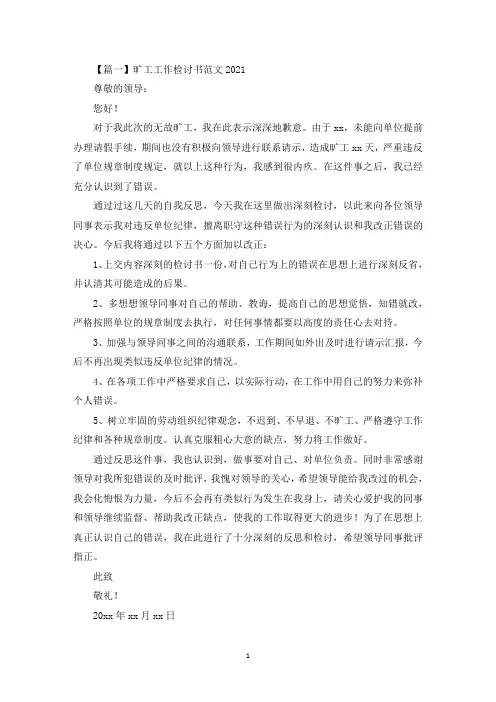 旷工工作检讨书范文2021【四篇】(最新)