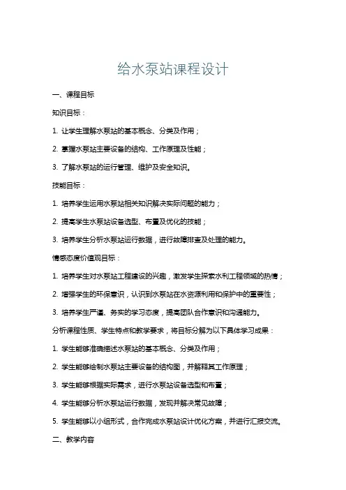 给水泵站课程设计