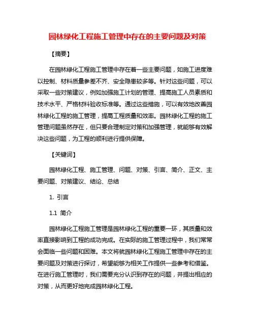 园林绿化工程施工管理中存在的主要问题及对策