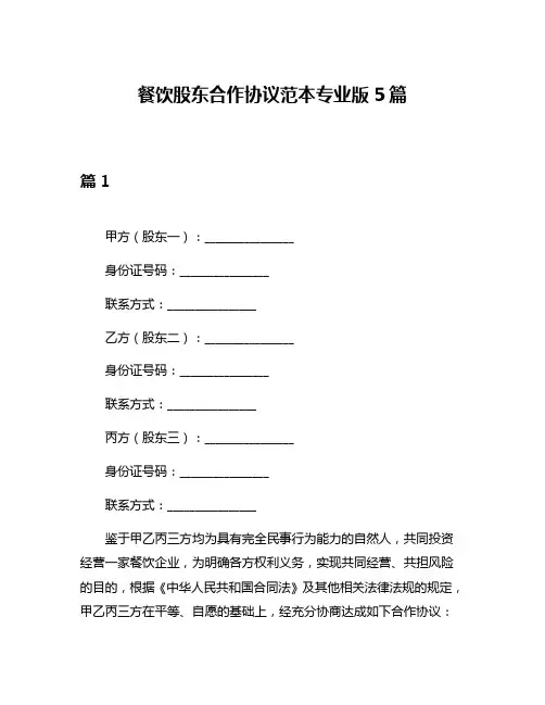 餐饮股东合作协议范本专业版5篇