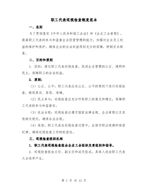 职工代表巡视检查制度范本（4篇）