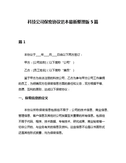 科技公司保密协议范本最新整理版5篇