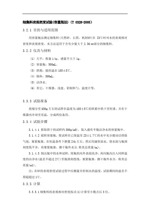 细集料表观密度试验容量瓶法