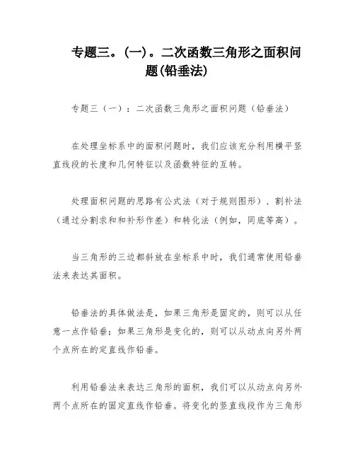 专题三。(一)。二次函数三角形之面积问题(铅垂法)