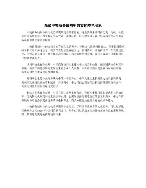 浅谈中美商务谈判中的文化差异现象