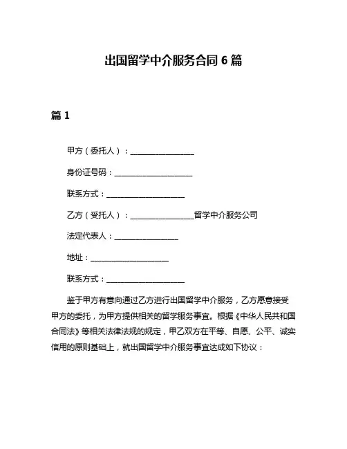 出国留学中介服务合同6篇