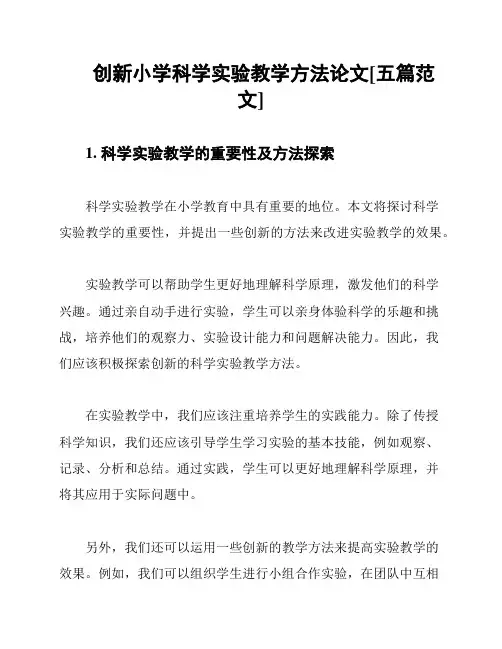 创新小学科学实验教学方法论文[五篇范文]