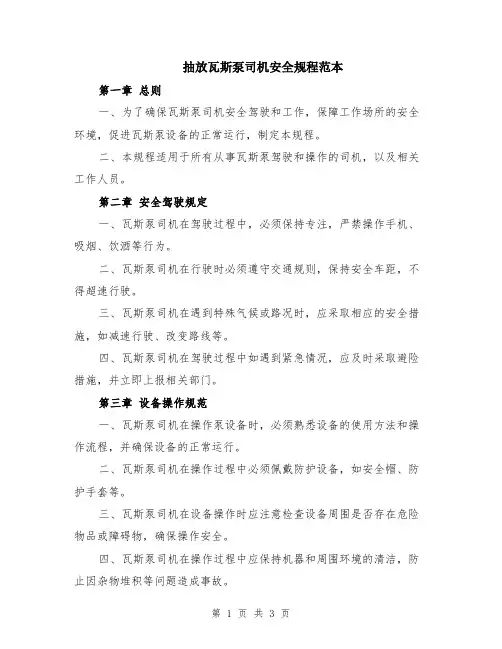 抽放瓦斯泵司机安全规程范本
