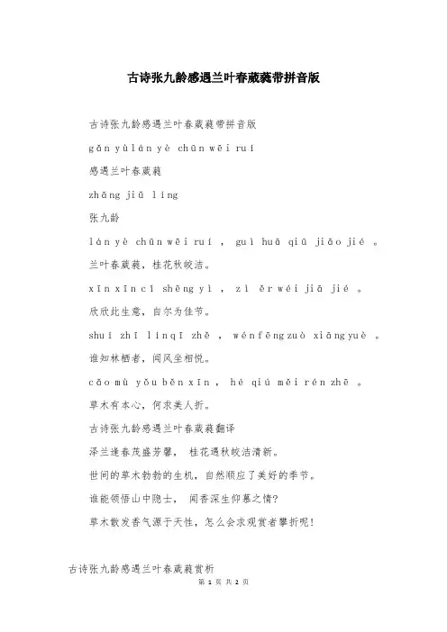 古诗张九龄感遇兰叶春葳蕤带拼音版