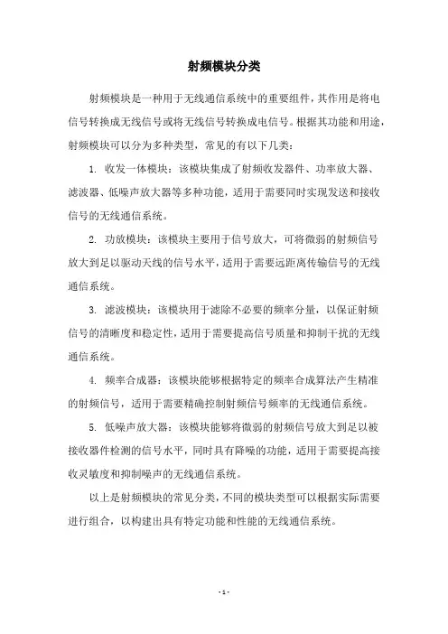 射频模块分类