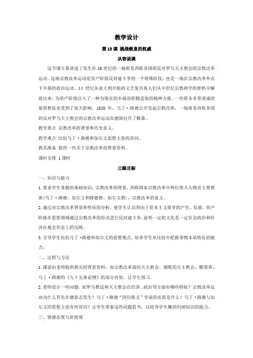 2018-2019学年岳麓版必修3 第13课挑战教皇的权威 教案