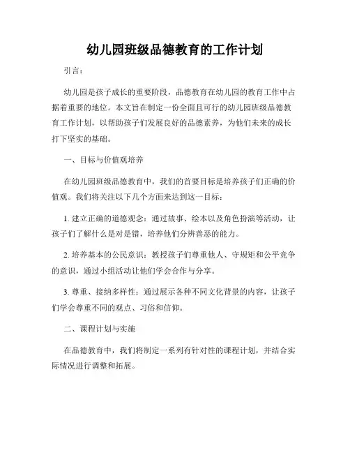 幼儿园班级品德教育的工作计划
