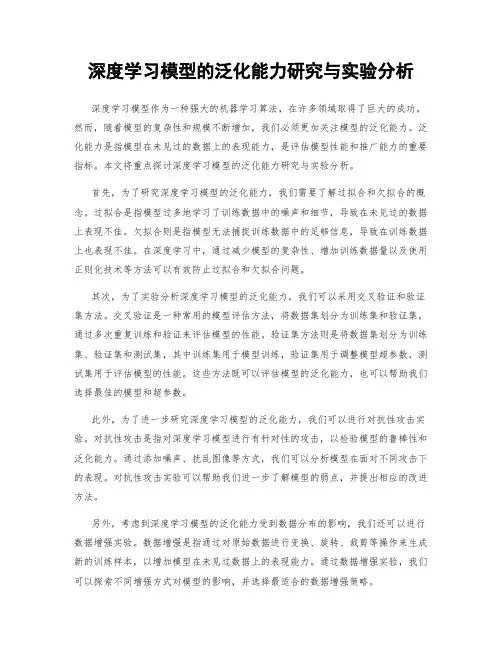 深度学习模型的泛化能力研究与实验分析