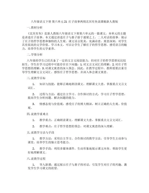 八年级语文下册第六单元21庄子故事两则北冥有鱼说课稿新人教版