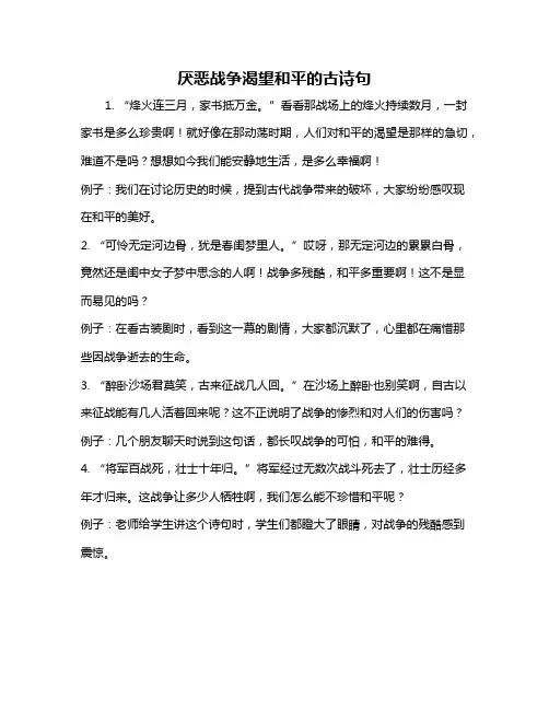 厌恶战争渴望和平的古诗句