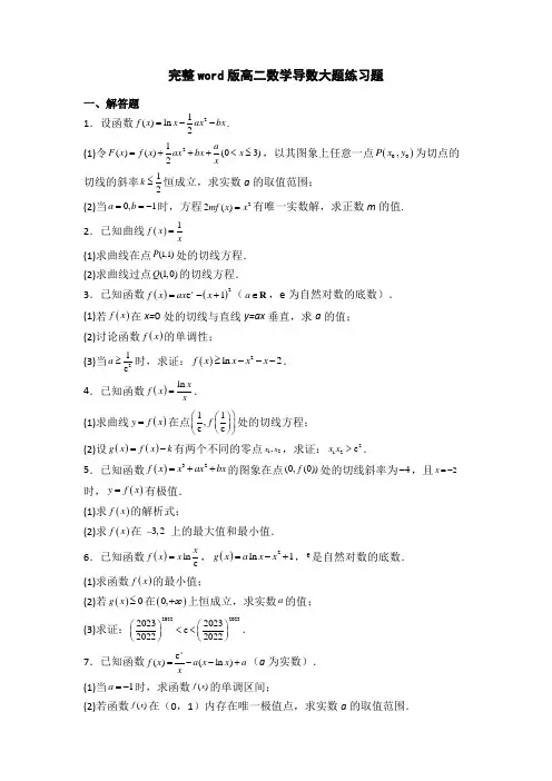 完整word版高二数学导数大题练习题