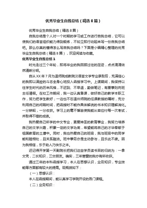 优秀毕业生自我总结（精选8篇）