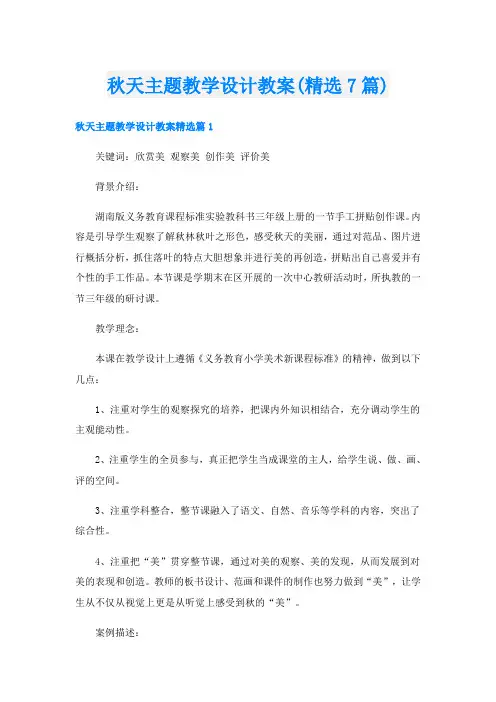 秋天主题教学设计教案(精选7篇)