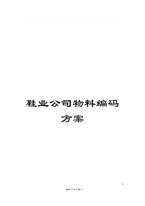 鞋业公司物料编码方案