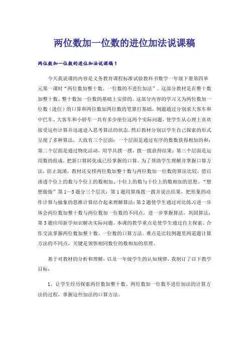 两位数加一位数的进位加法说课稿