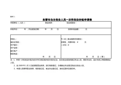 东营市自主创业人员一次性创业补贴申请表