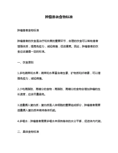 肿瘤患者食物标准