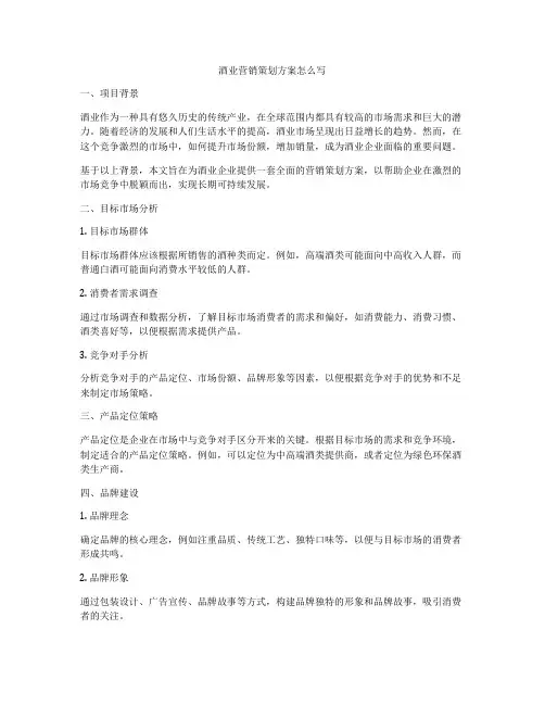 酒业营销策划方案怎么写
