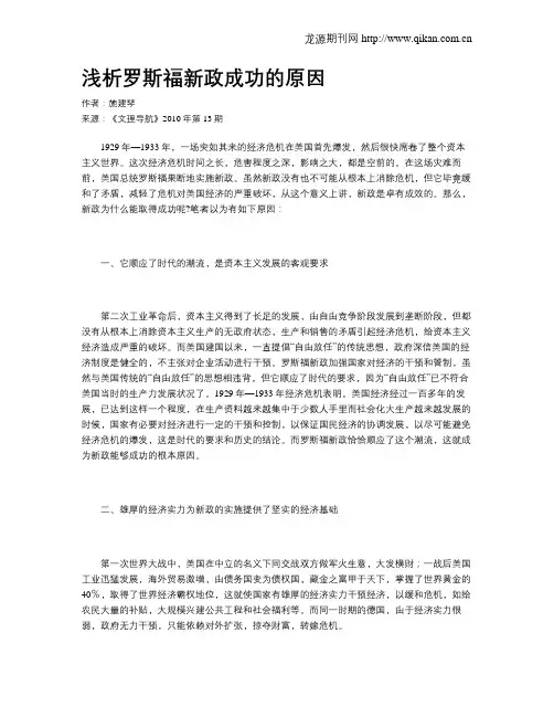 浅析罗斯福新政成功的原因