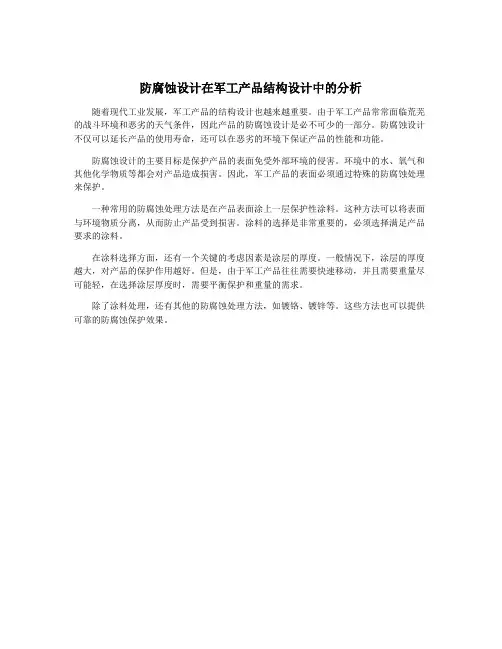 防腐蚀设计在军工产品结构设计中的分析