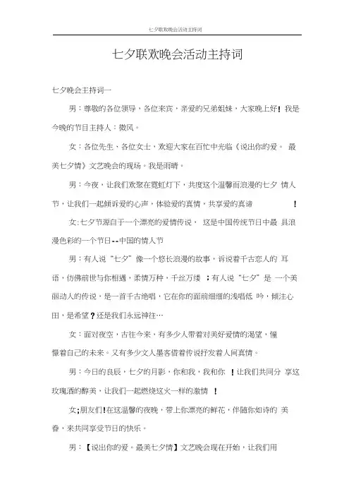 主持词七夕联欢晚会活动主持词