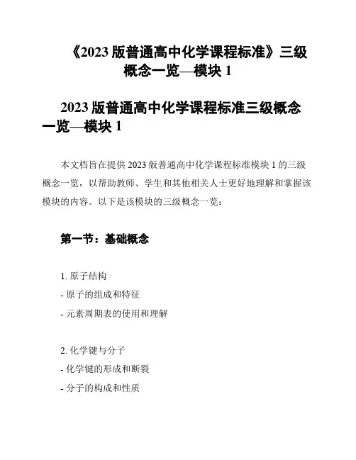 《2023版普通高中化学课程标准》三级概念一览—模块1