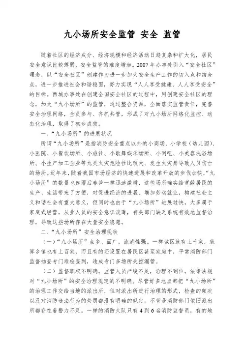 九小场所安全监管-安全-监管