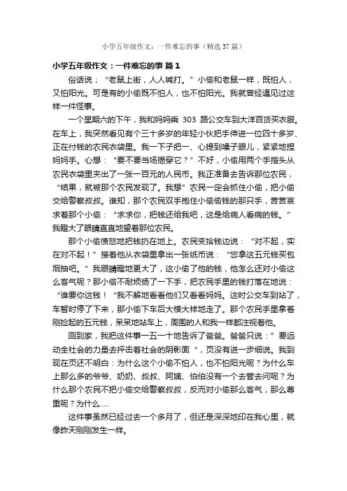小学五年级作文：一件难忘的事（精选37篇）