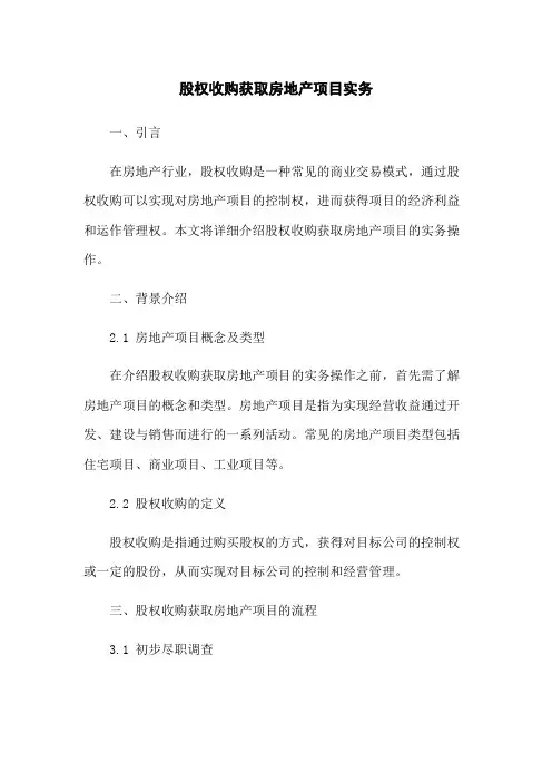 股权收购获取房地产项目实务