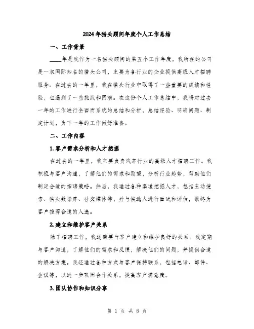 2024年猎头顾问年度个人工作总结（2篇）