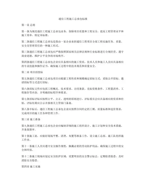 通信工程施工总承包标准