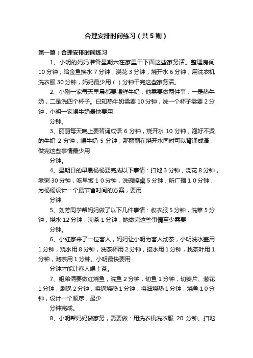 合理安排时间练习（共5则）
