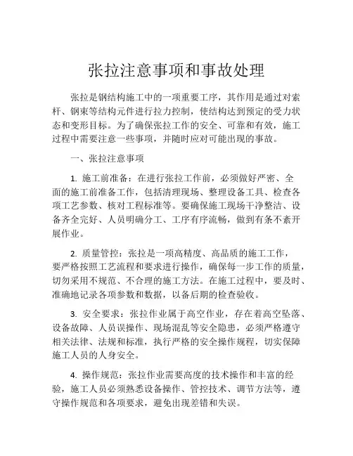 张拉注意事项和事故处理