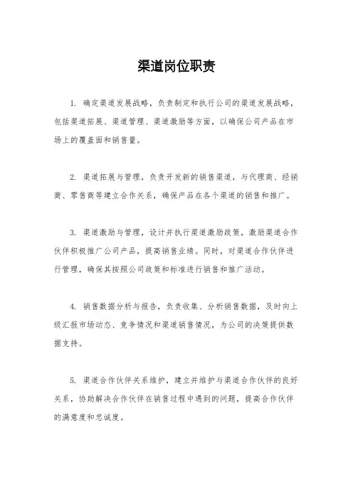 渠道岗位职责
