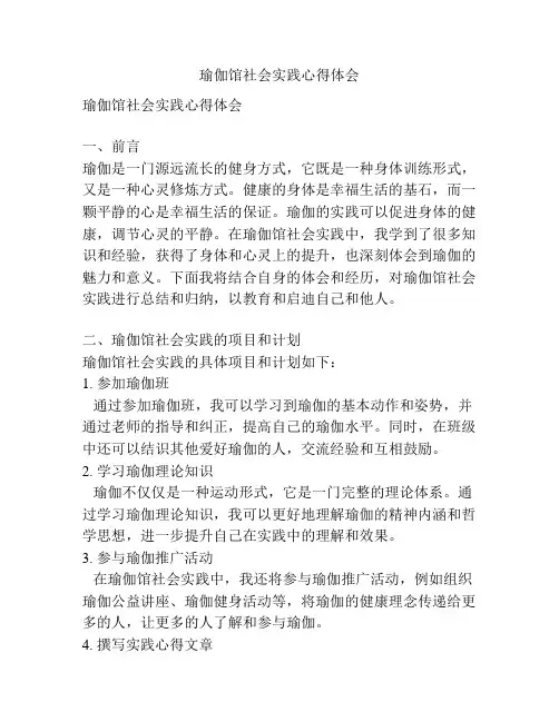 瑜伽馆社会实践心得体会