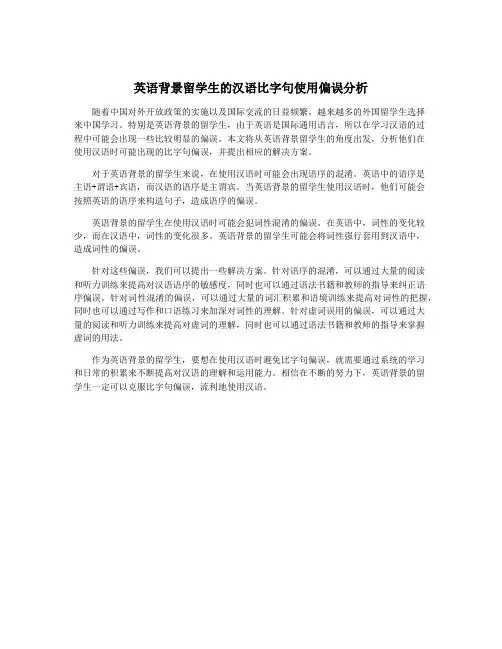 英语背景留学生的汉语比字句使用偏误分析