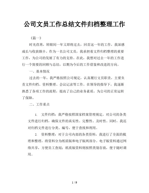 公司文员工作总结文件归档整理工作