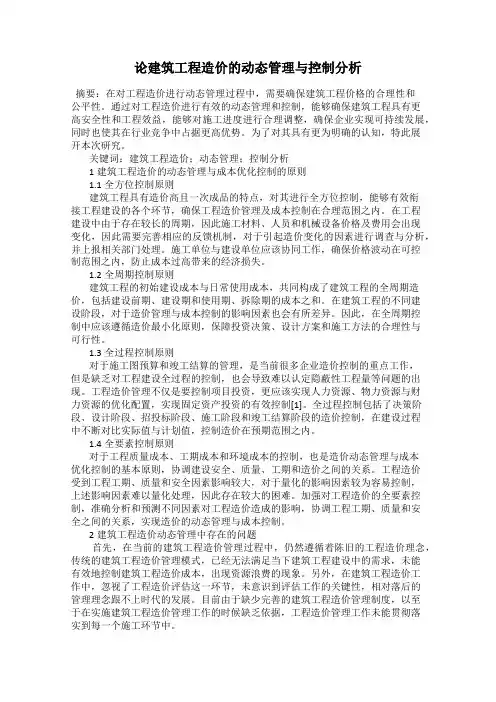 论建筑工程造价的动态管理与控制分析