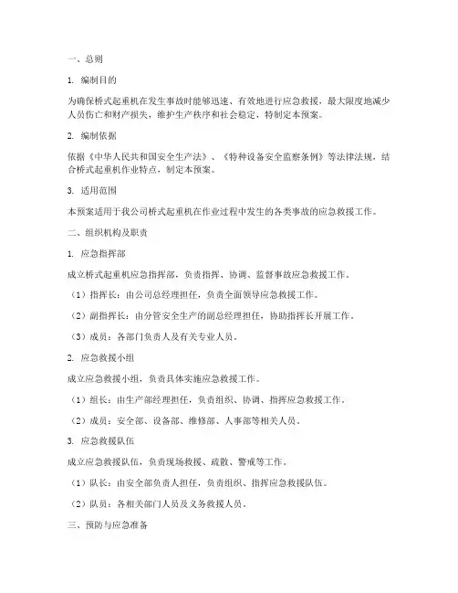 桥式起重机应急事故预案