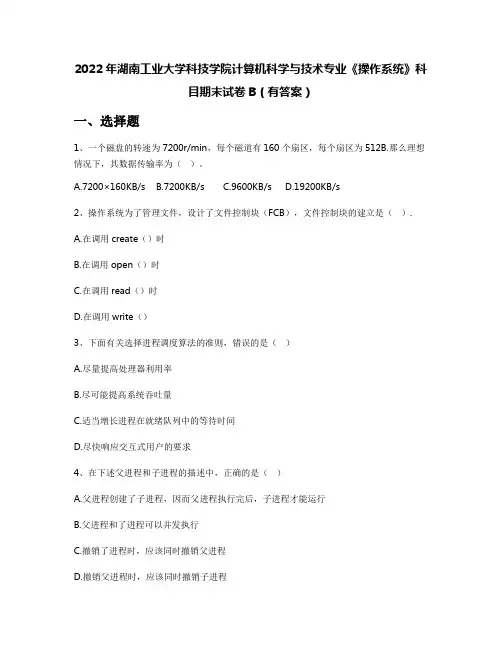 2022年湖南工业大学科技学院计算机科学与技术专业《操作系统》科目期末试卷B(有答案)