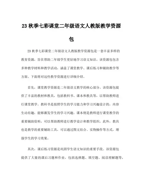 23秋季七彩课堂二年级语文人教版教学资源包