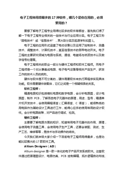 电子工程师用得最多的17种软件，哪几个是你在用的，必须要用的？