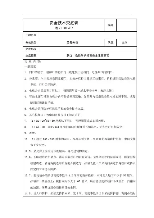 洞口、临边防护搭设安全技术交底
