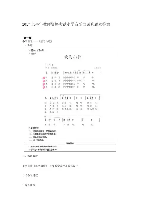 2017上半年教师资格考试小学音乐面试真题及答案