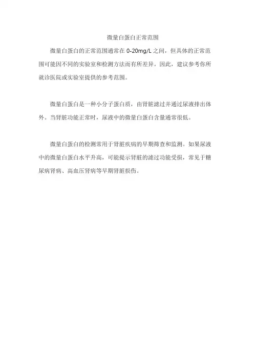 微量白蛋白正常范围